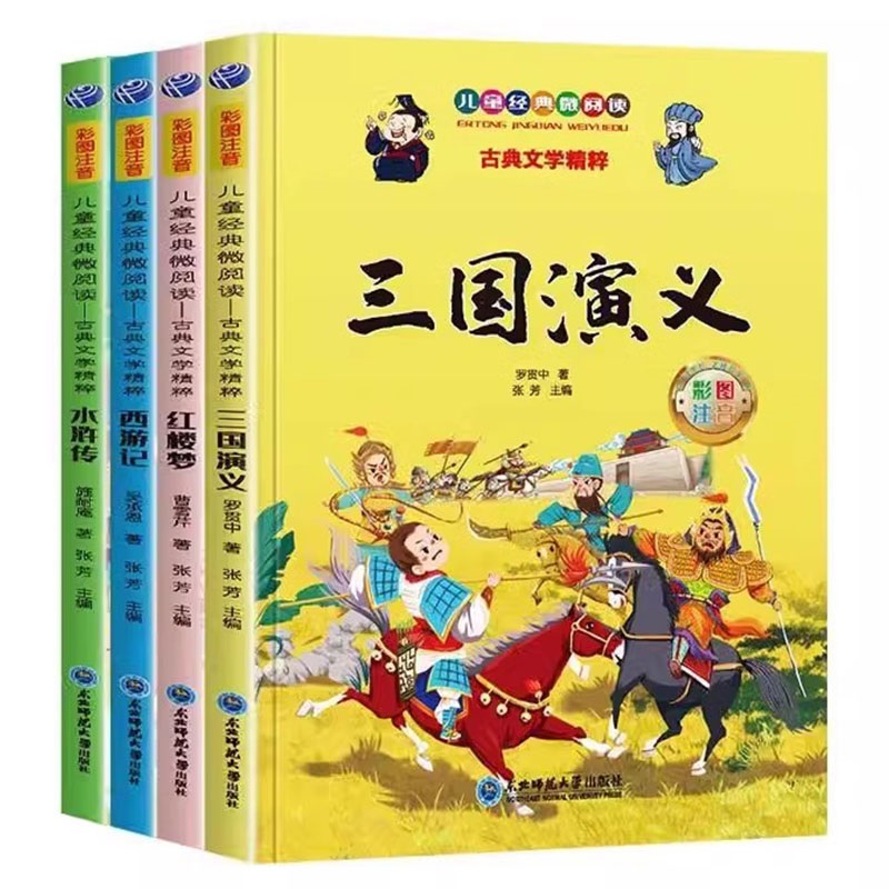 四大名著小学生注音版 全4册 9.9元包邮（需用券）