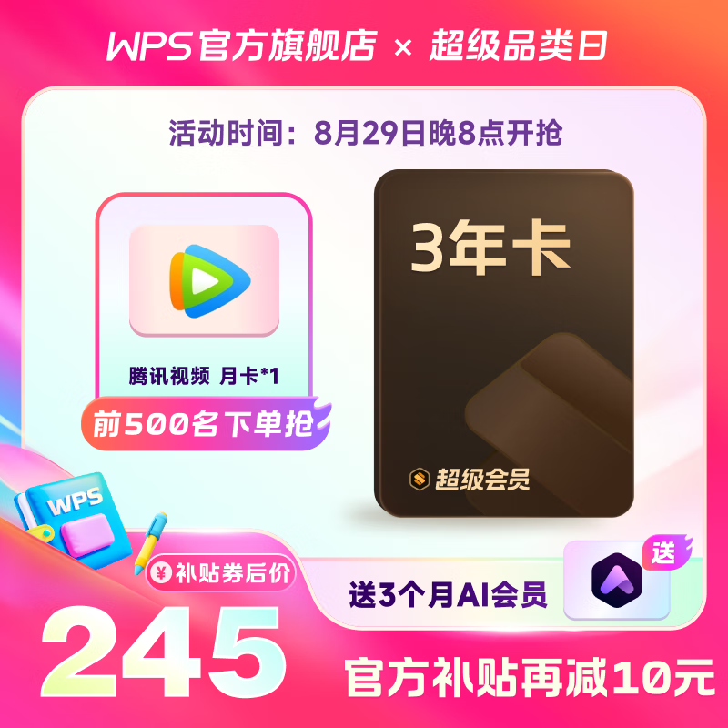 20点开始、PLUS会员：WPS 金山软件 超级会员3年卡+AI会员3个月+腾讯月卡 225.6