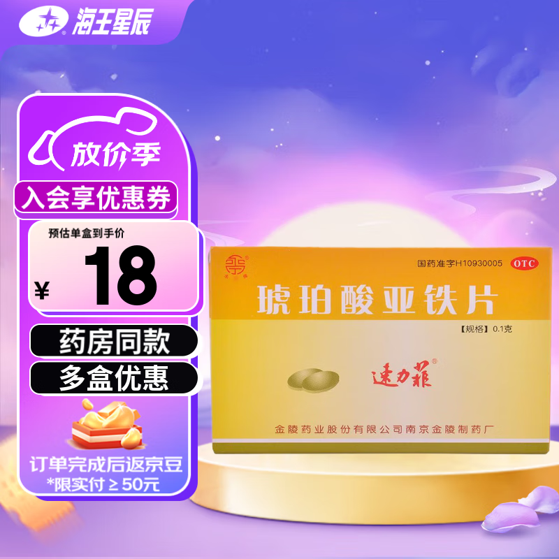 速力菲 琥珀酸亚铁片 0.1g*20片 缺铁性贫血 6盒装 104元（需用券）