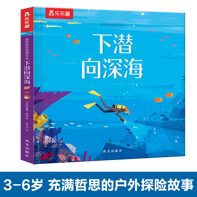 樂樂趣 繪本 愛探險的狐貍先生 下潛向深海 7.9元