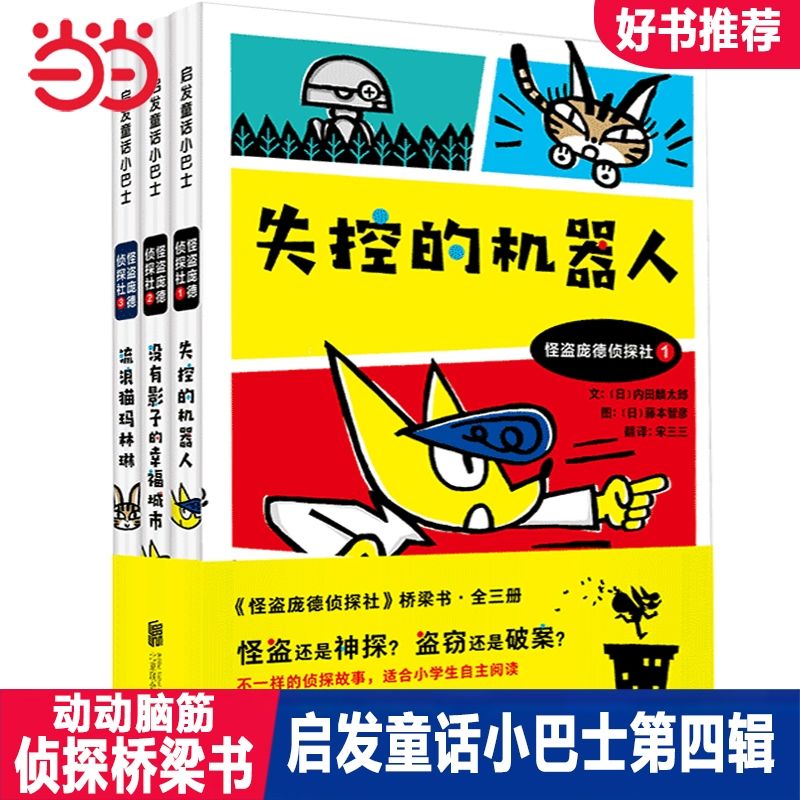 百亿补贴：侦探推理思维游戏书 怪盗庞德3册儿童认知启蒙故事桥梁书当当