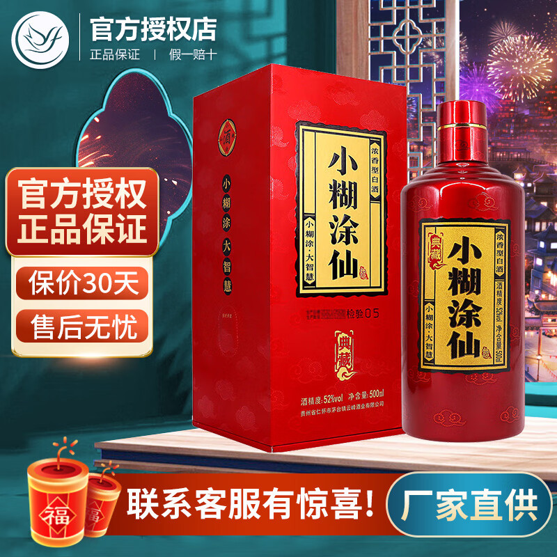 小糊涂仙 典藏 52度 浓香型白酒 500ml 单瓶装 148元（需用券）