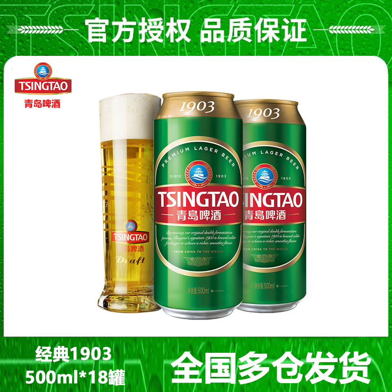 TSINGTAO 青岛啤酒 经典1903精酿啤酒10度500ml*18听罐装整箱发货 113.84元