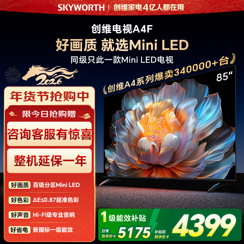 创维 电视85A4F 85英寸电视机miniled 144Hz高刷2+64G 15% 3739元