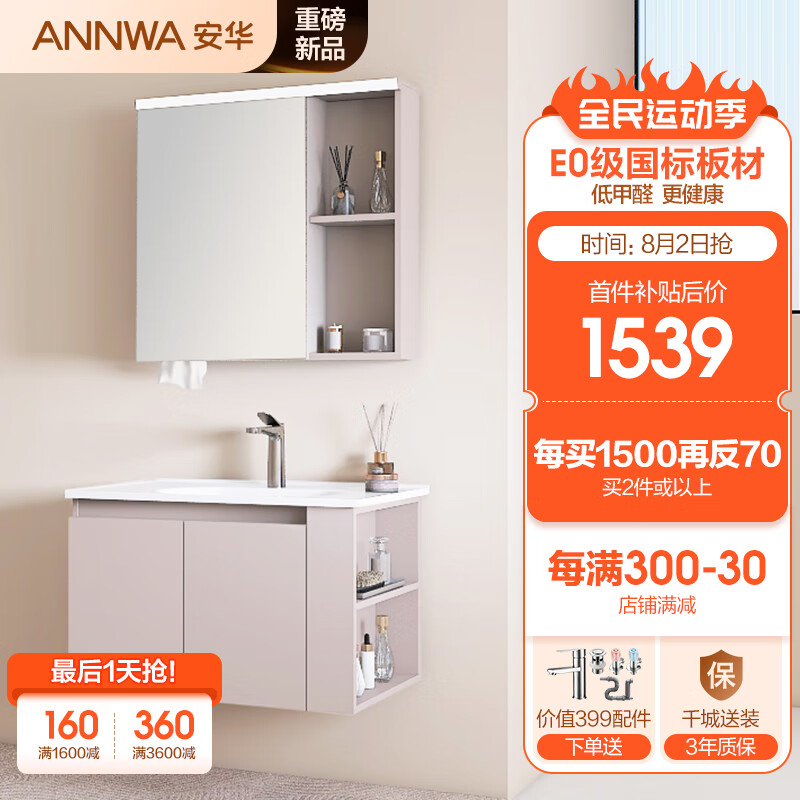 ANNWA 安华 美妆智能镜灯一体陶瓷盆侧边收纳浴室柜 N3D80G17-Q 1539元（需用券