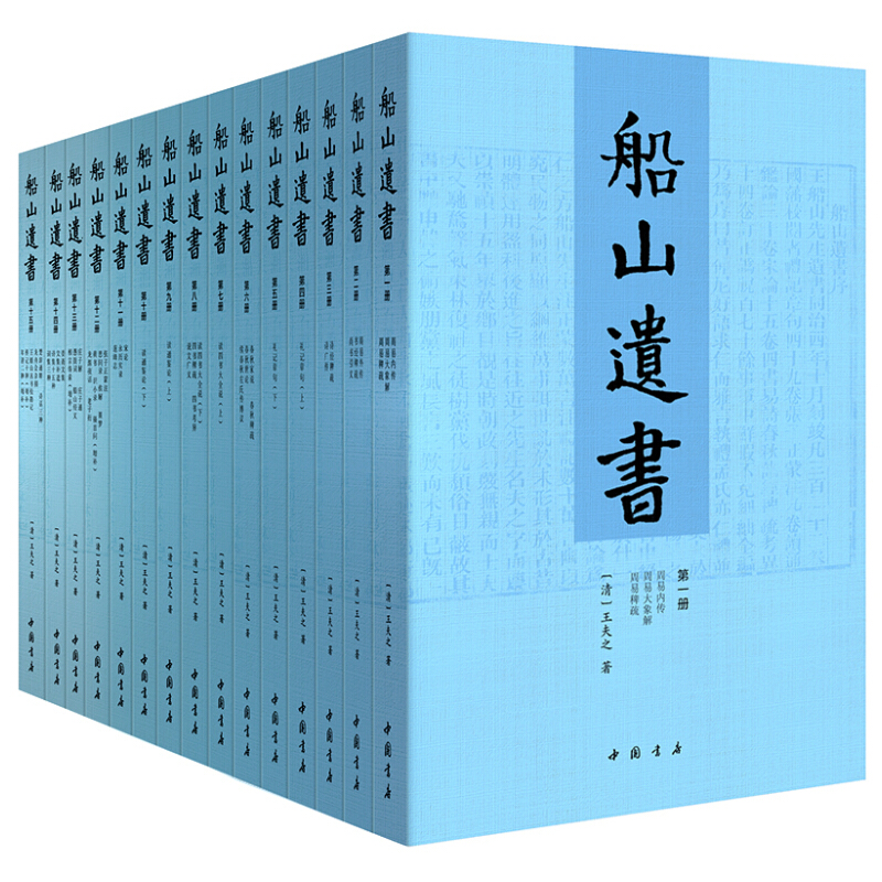 《船山遗书》（箱装、套装共15册） 172元（需用券）