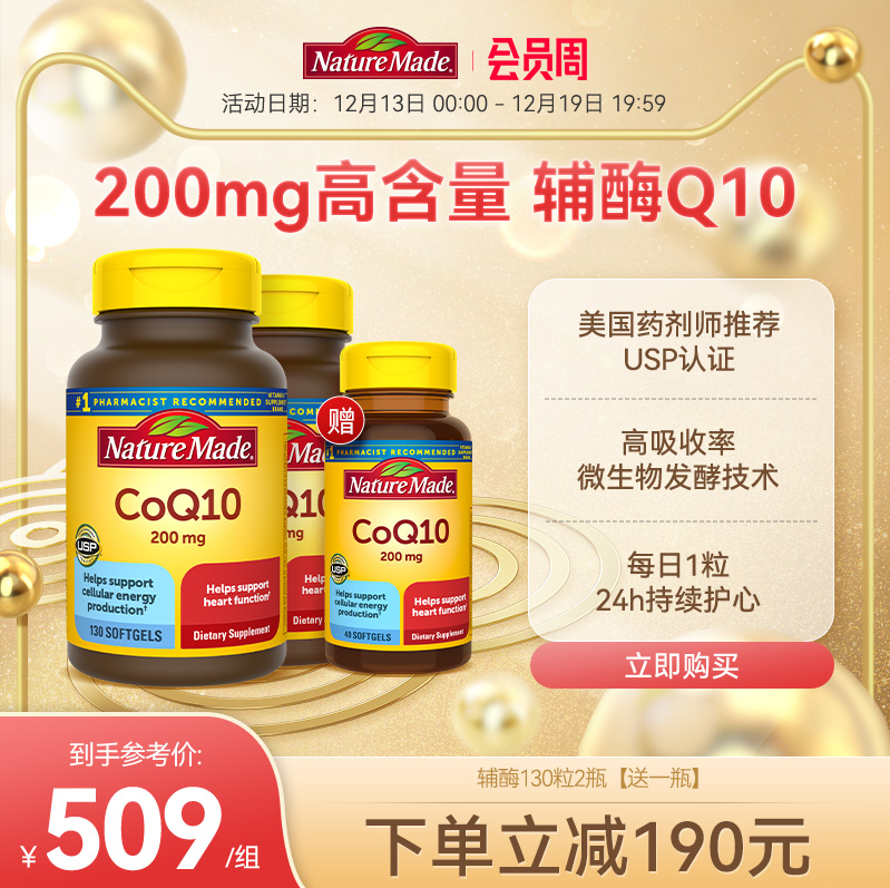 Nature Made 天维美 CoQ10辅酶200mg*300粒装（含130粒*2瓶+40粒） 469元包邮包税（双重优惠） 买手党-买手聚集的地方