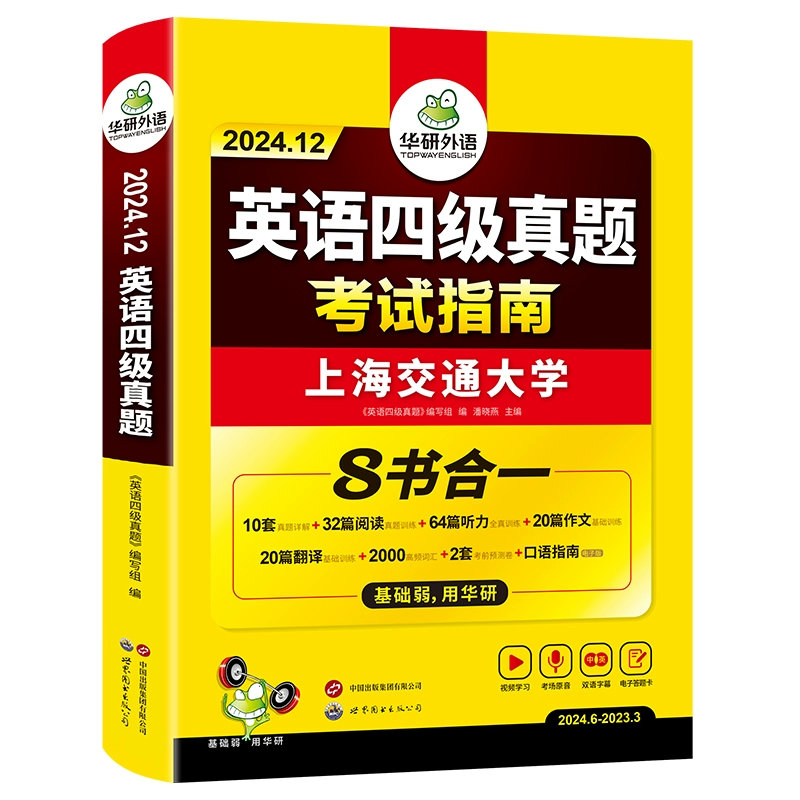 官网 华研英语四级真题指南备考12月 券后14.8元