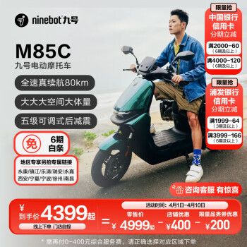 Ninebot 九号 远航家M85C电动摩托车超长续航智能两轮摩托车 颜色到门店选 ￥4