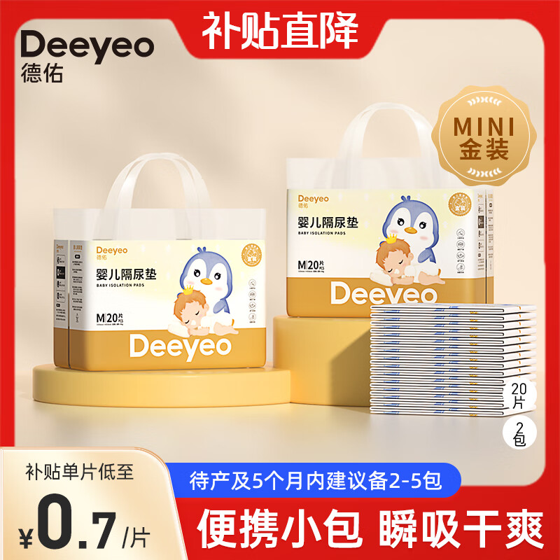 移动端、京东百亿补贴：Deeyeo 德佑 婴儿隔尿垫一次性护理垫新生儿宝床垫