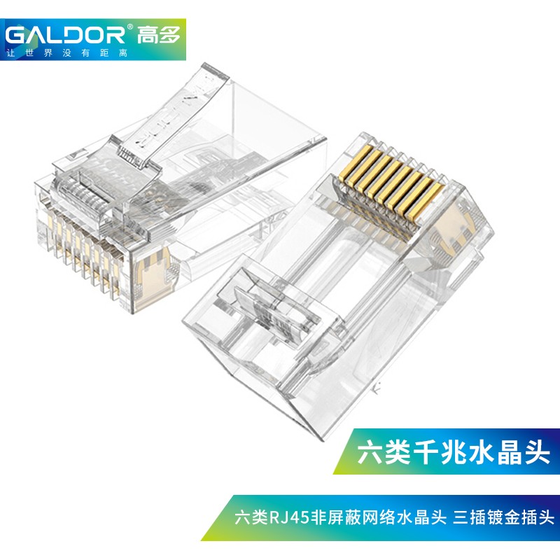 GALDOR 高多 超六类网络水晶头 RJ45接口 非屏蔽 8P8C工程级电脑网线连接头 100