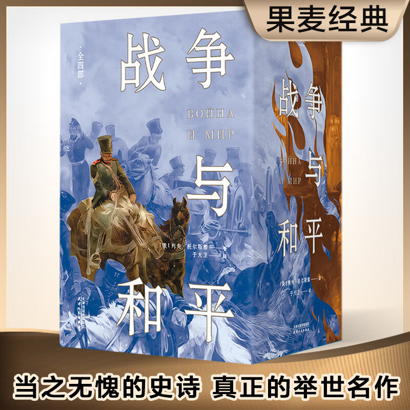 战争与和平：全四部（一部人类社会百科全书，每个人的书架上都该有的文