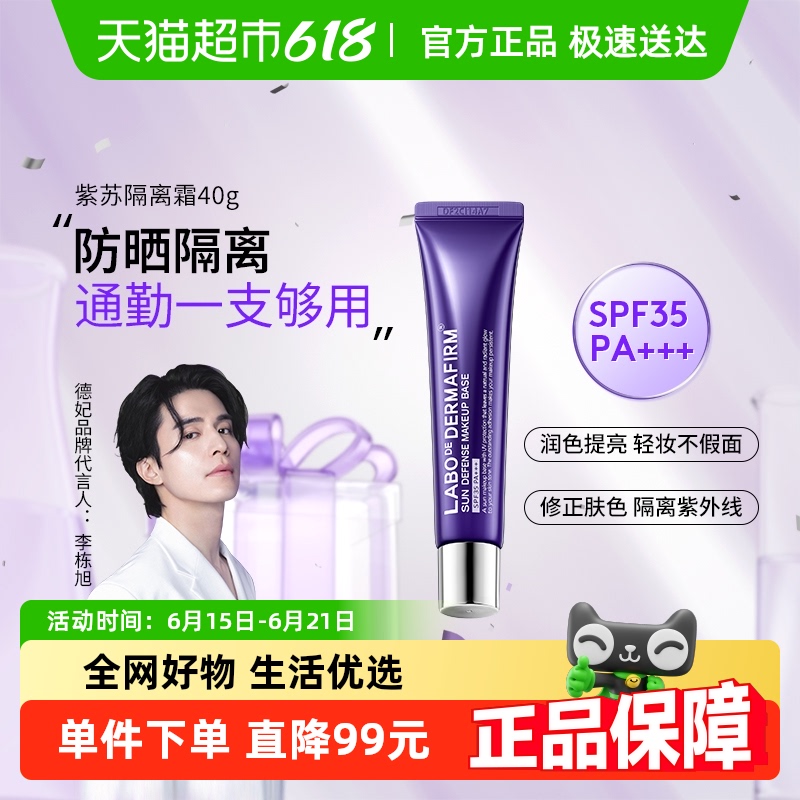 德妃 紫苏隔离霜妆前乳防晒三合一40g 22.3元