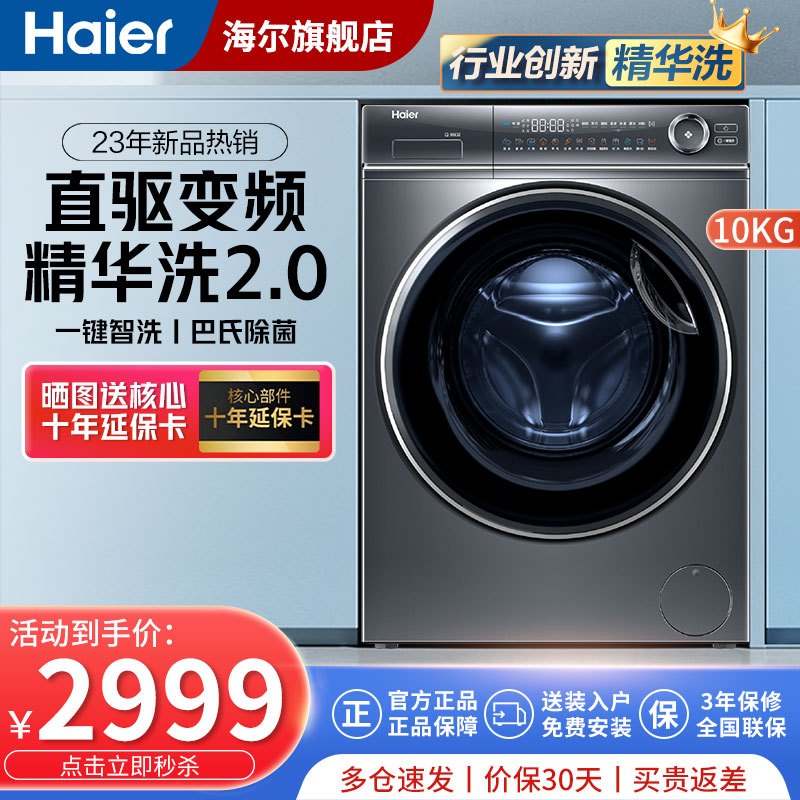 Haier 海尔 [23年新品 升级精华洗2.0]10KG滚筒洗衣机全自动直驱变频一级能效一