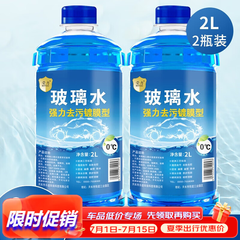 RONGLI 荣力 汽车玻璃水镀膜防雨 2L两瓶装 9.9元（需用券）