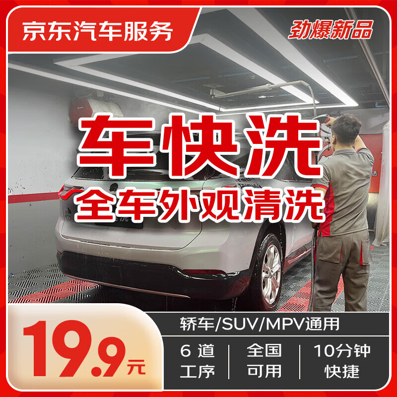 京东养车 京东 快速洗车服务 轿车/SUV/MPV 单次 全国可用 有效期45天 9.9元（