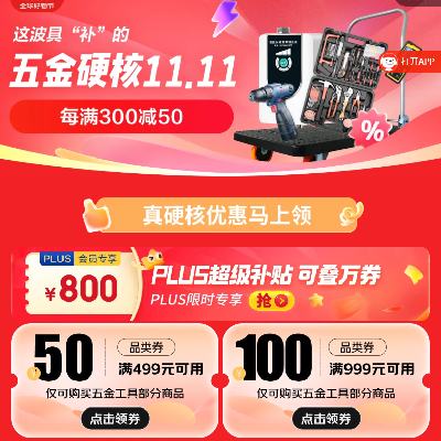 即享好券：京东双11 五金工具会场 满499减50/999减100元 自营五金品类券 可叠