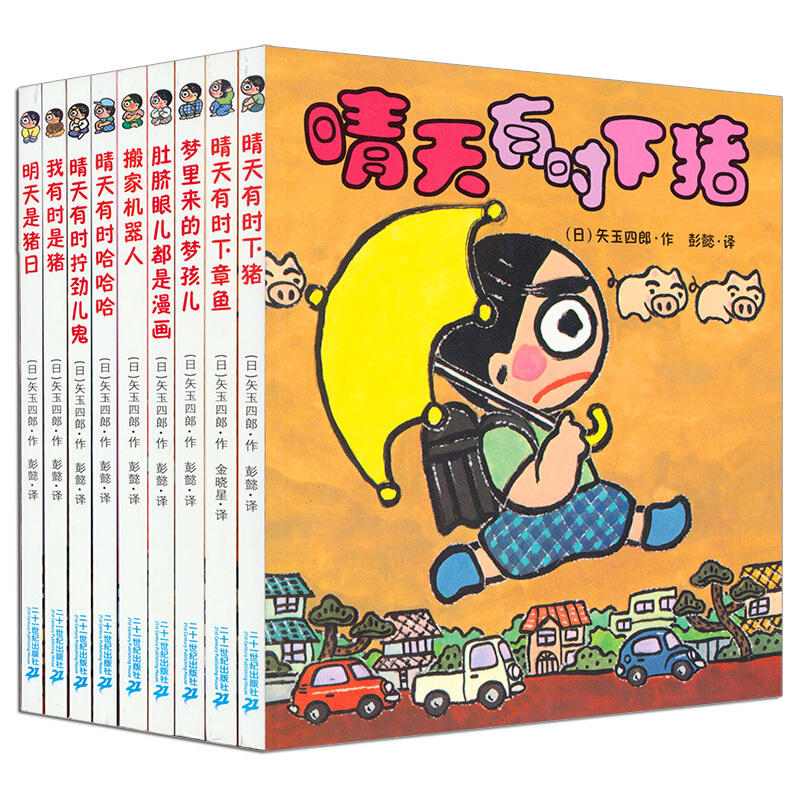 《晴天有时下猪》（套装共9册） 42.5元（满300-130，需凑单）