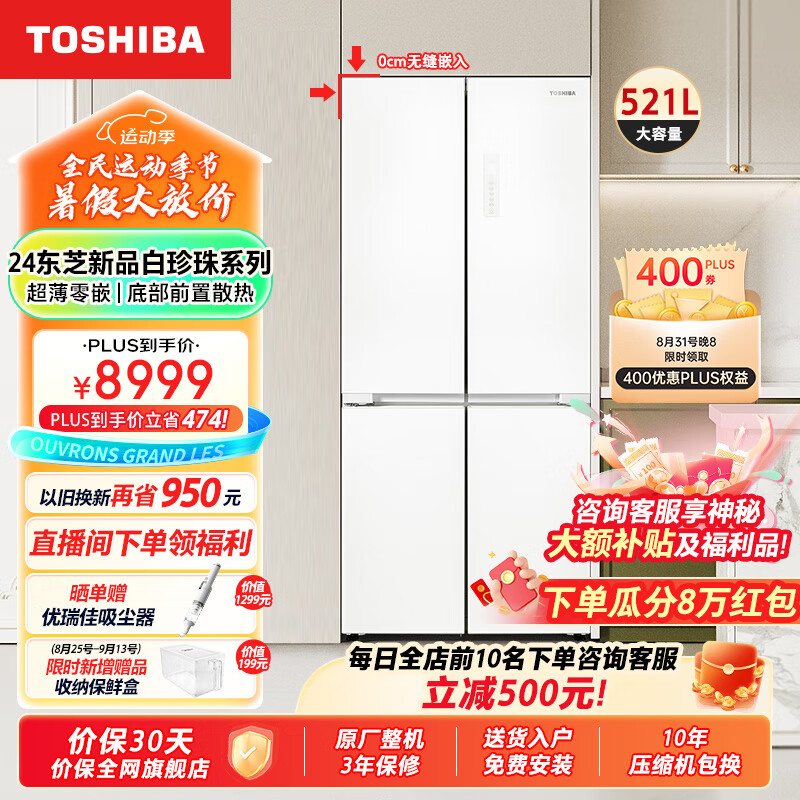 TOSHIBA 东芝 549白珍珠2.0双系统双循环60cm超薄高容零嵌入式十字对开四开门 89