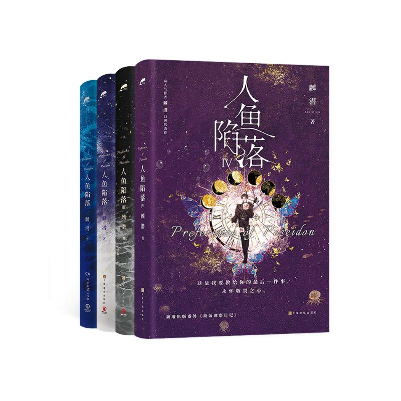 《人鱼陷落1-4》 140.08元每满100-50元