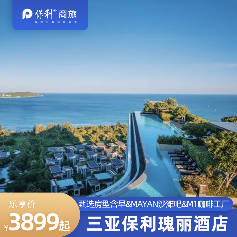 【双12闪促】三亚保利瑰丽多房型1-2晚+可享多种权益+瑰丽时刻 3899元
