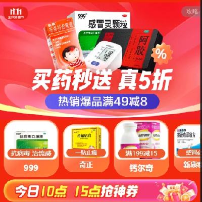 10点开始、促销活动：京东 双11买药秒送会场 抢4张满100减99元券！！ 还有满