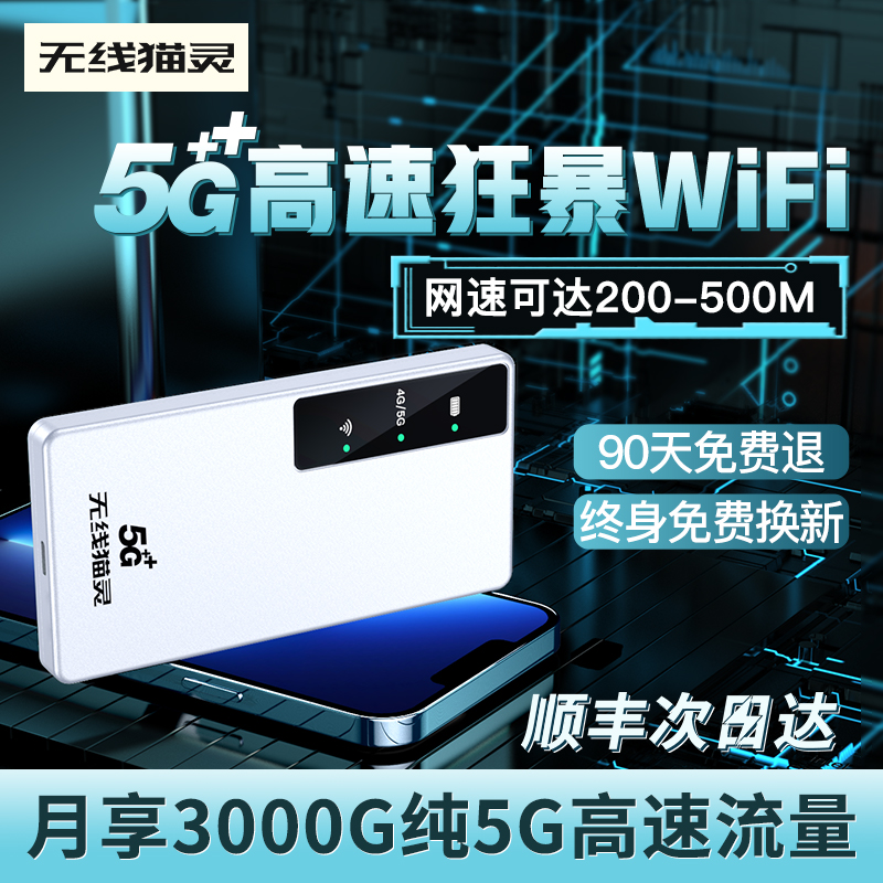 无线猫灵 5G随身WiFi移动无线网络便携式宽带纯流量上网卡车载wifl户外直播