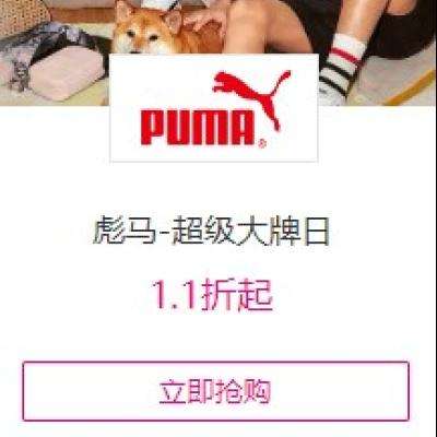 唯品会 PUMA彪马 超级大牌日1.1折起 领满299-15、199-10等通用券