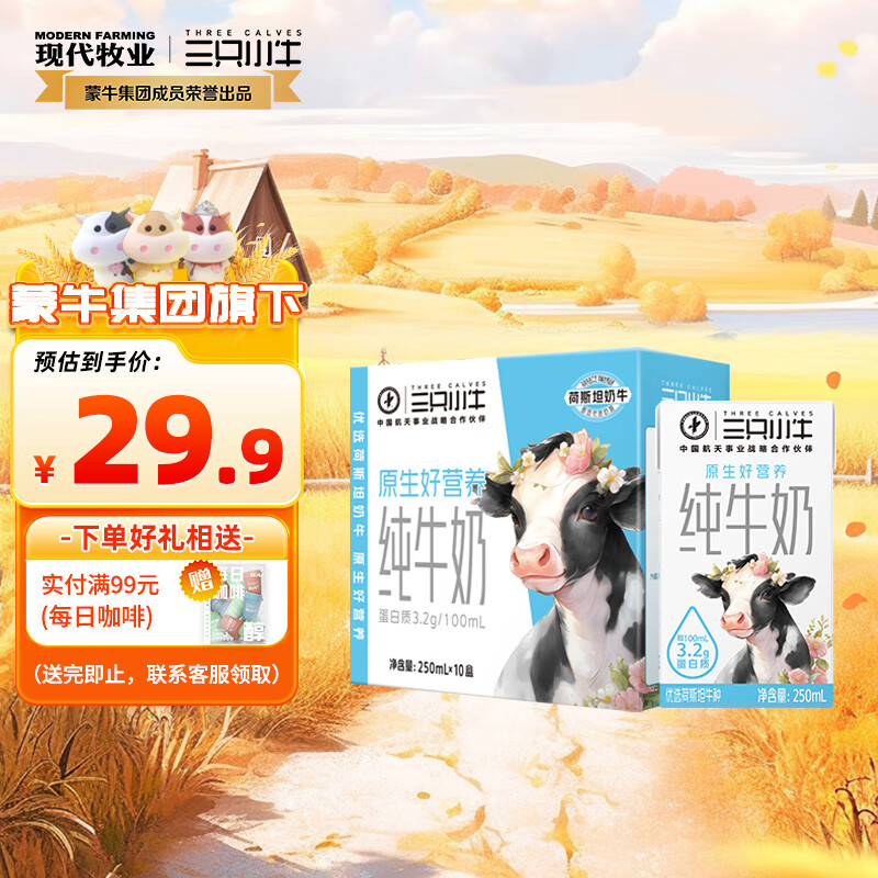 MODERN FARMING 现代牧业 纯牛奶早餐奶 250ml*10盒 14.45元（需买2件，需用券）