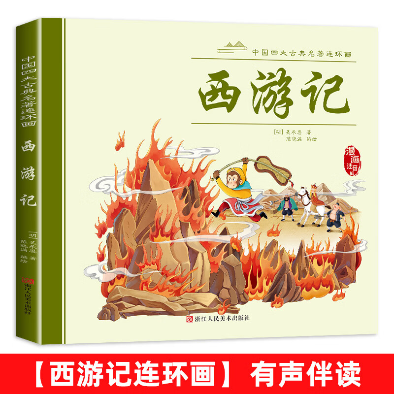 童书 正版漫画四大名著 西游记 ￥4.93