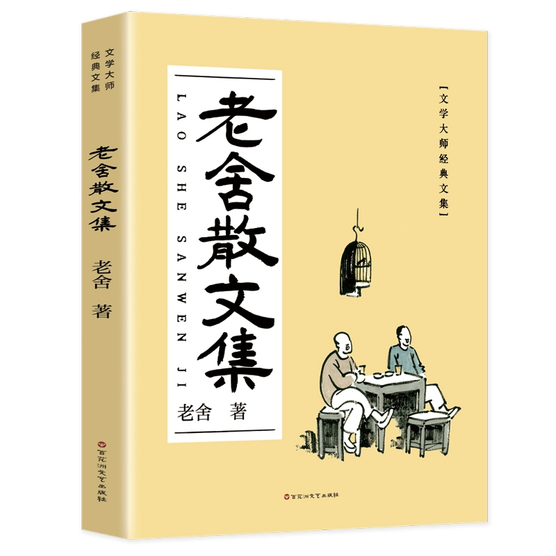 《老舍散文集》插图版 7.8元 包邮（需领券）