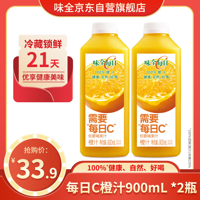 WEICHUAN 味全 每日C橙汁 900ml*2瓶 100%果汁冷藏果蔬汁饮料 17元（需用券）