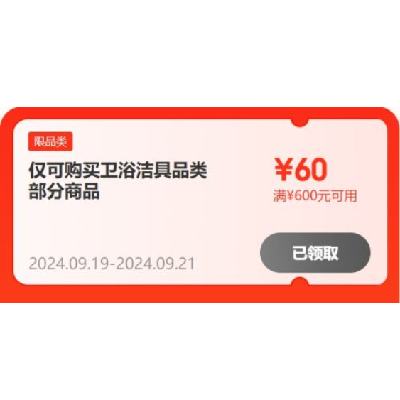 即享好券：可叠加 京东 满600-60/5000-500元 等自营卫浴补贴券 有效期至21日