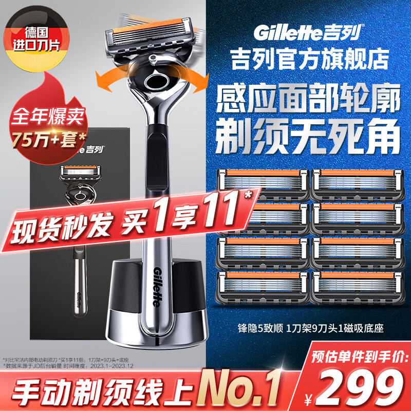 Gillette 吉列 剃须刀手动 锋隐5致顺引力盒 1刀架 9刀头 1底座 277.36元（需用券