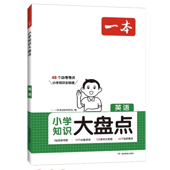 《一本小学知识大盘点：英语》（2025版） 19.8元包邮（需用券）