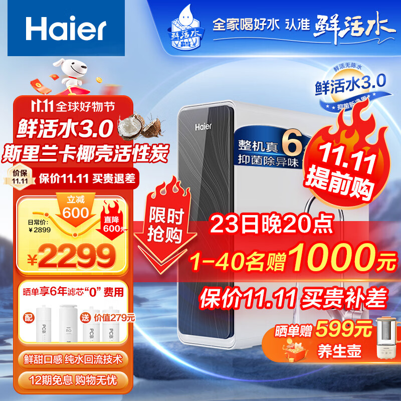 PLUS会员：Haier 海尔 净水器鲜活水pro家用净水机5年RO反渗透过滤器厨下式净