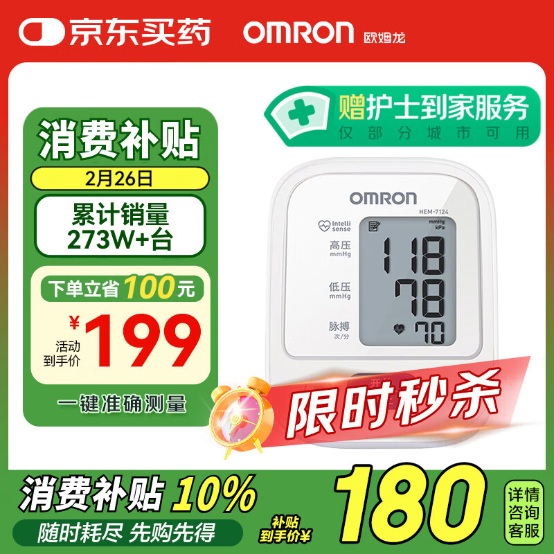 欧姆龙 OMRON HEM-7124 上臂式血压计 ￥139.3