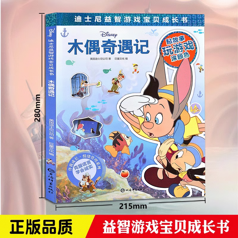 《迪士尼益智成长书:木偶奇遇记《》 3.94元（需用券）