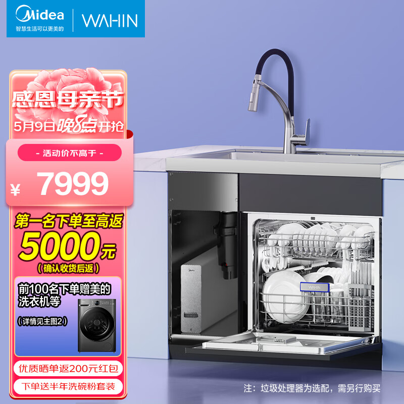 Midea 美的 集成净洗套装超 7648元（需用券）