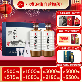 小糊涂仙 心悠然 人和礼盒 酱香型白酒 53度 500ml ￥529