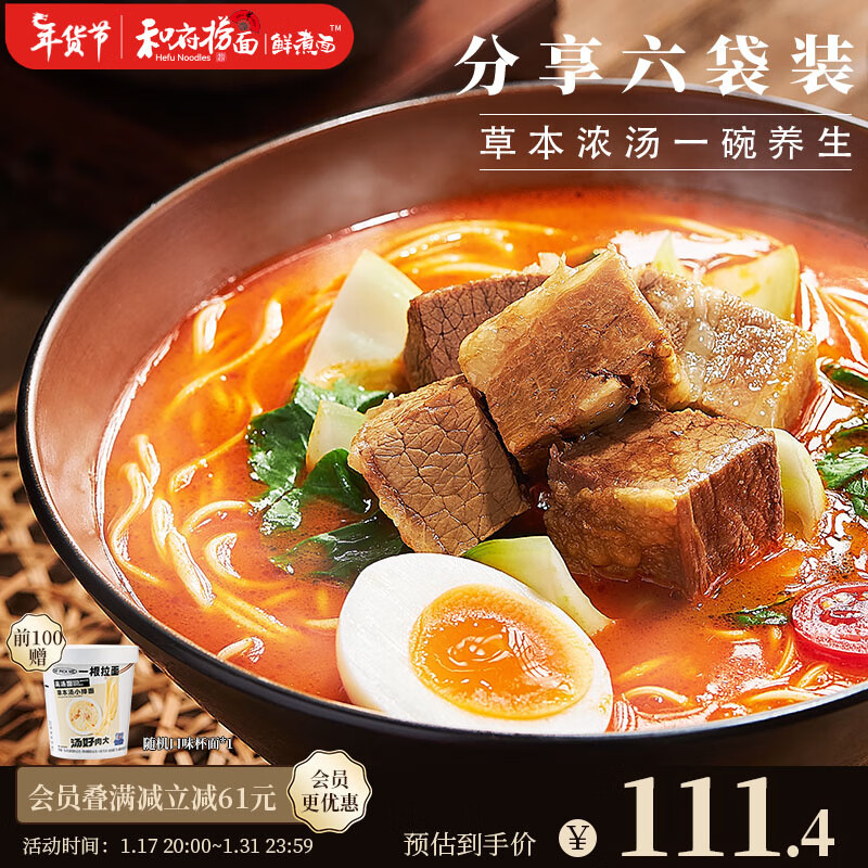 和府捞面 6袋混合装 番茄*2&草本牛肉+番茄*3（无肉） 59.41元（需用券）