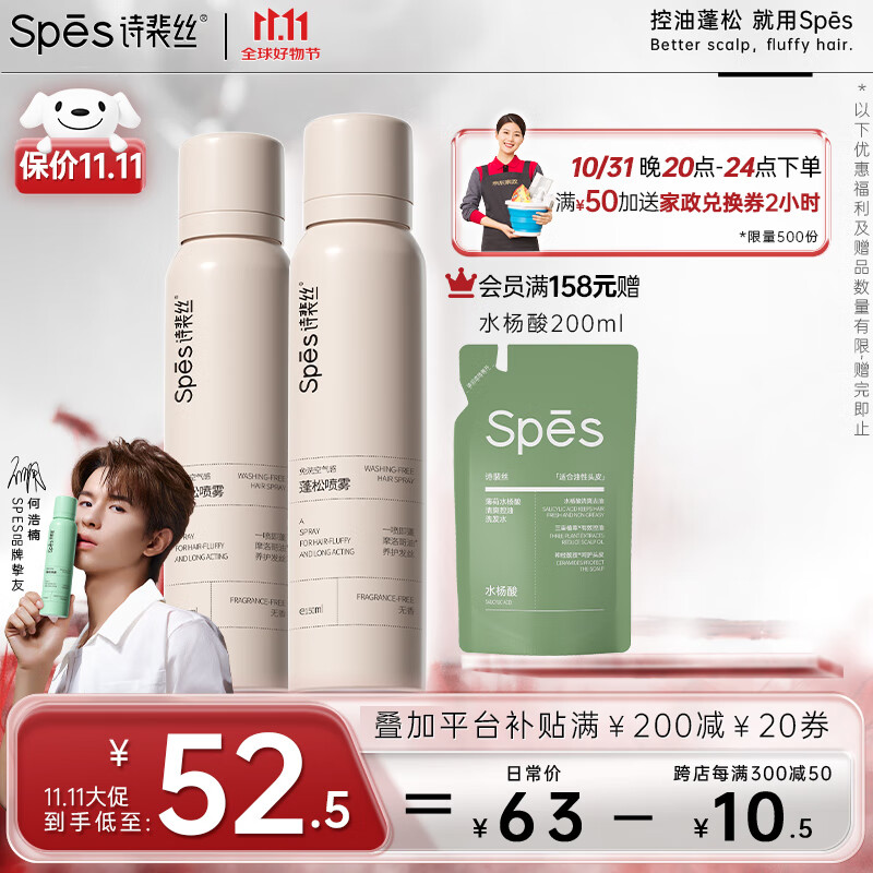 20点开始、PLUS会员：Spes 诗裴丝 头发蓬松控油喷雾 无香150ml*2支 22.24元（需