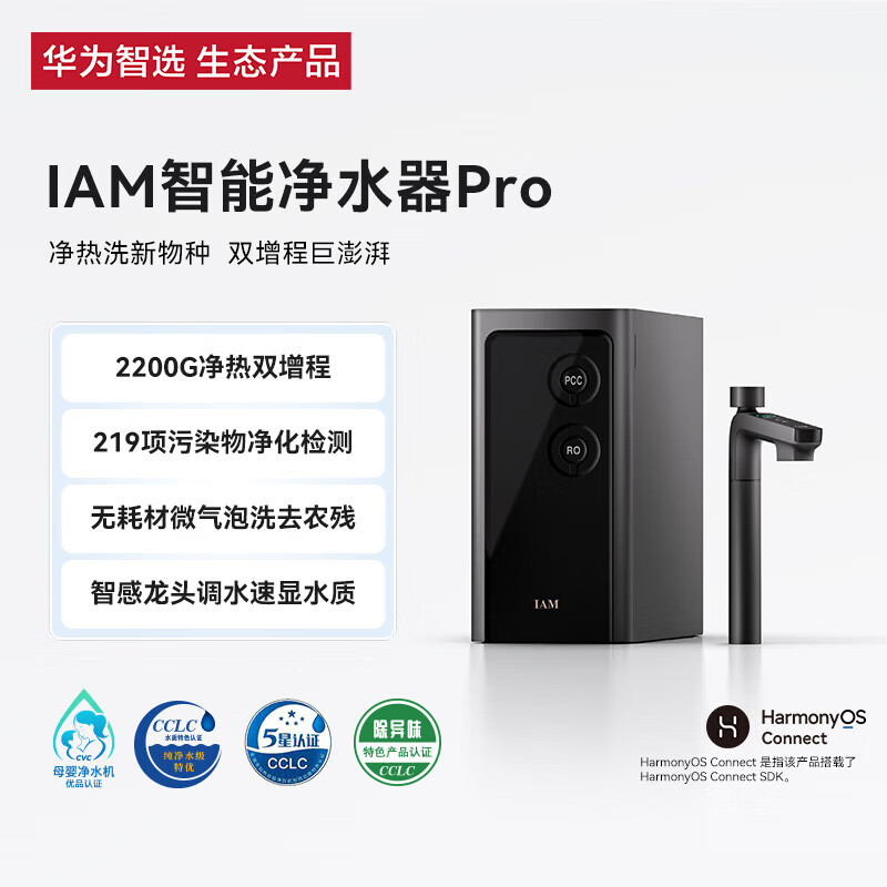 华为智选 IAM智能净水器Pro 家用2200G加热直饮厨下净水器 智能净水器Pro 4679.8