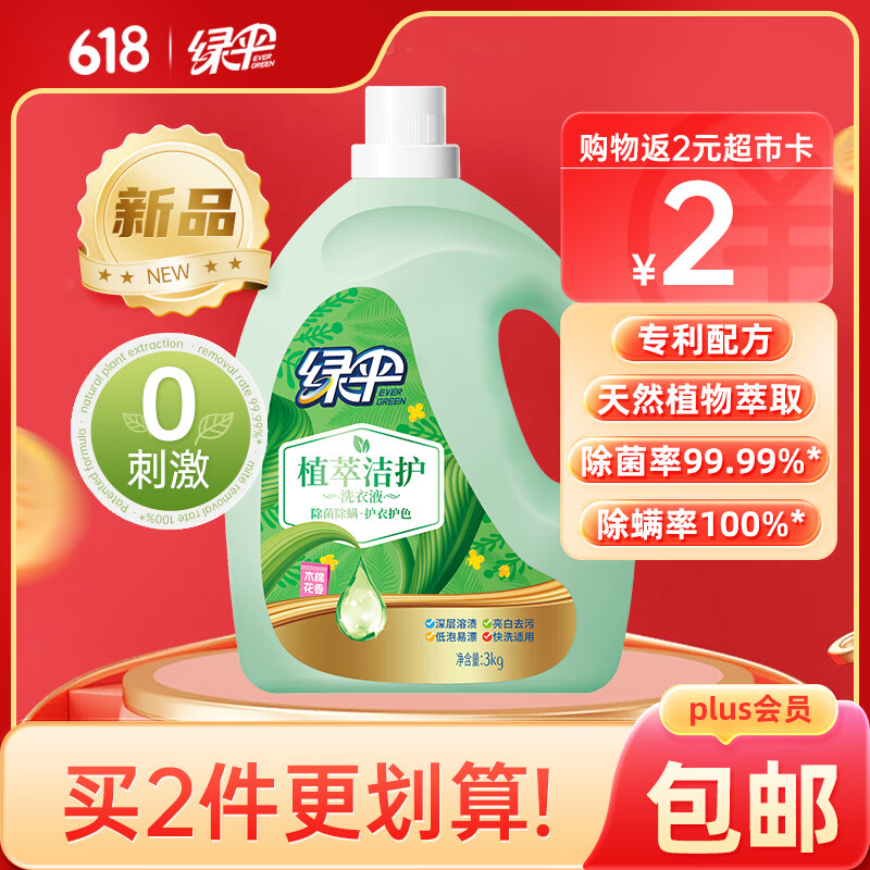 EVER GREEN 绿伞 植萃洁护洗衣液3kg 16.41元