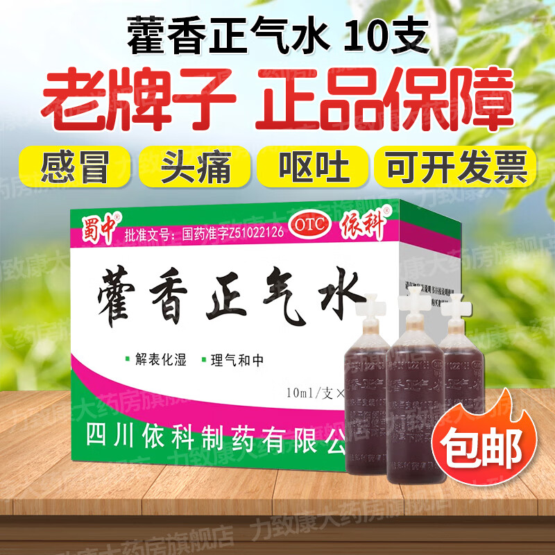 蜀中 依科 藿香正气水10ml*10支/盒 解表化湿 用于外感风寒 头痛昏重 呕吐泄