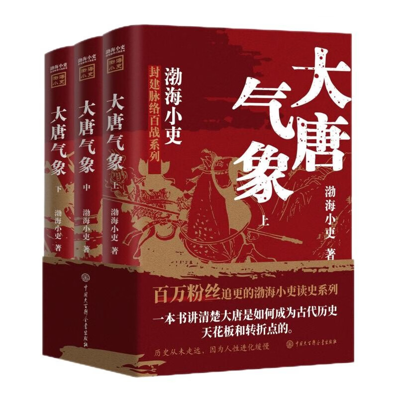 《跟着渤海小吏读历史：大唐气象》（套装共3册） 89元包邮