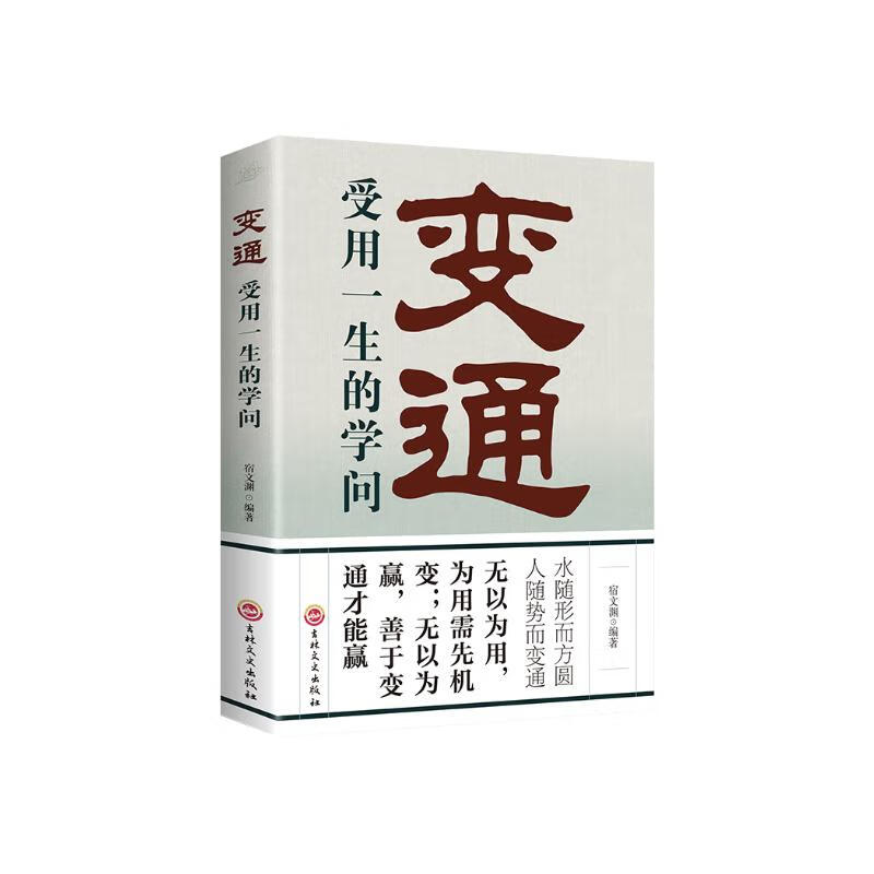 《变通：受用一生的学问》 7.4元包邮（需用券）