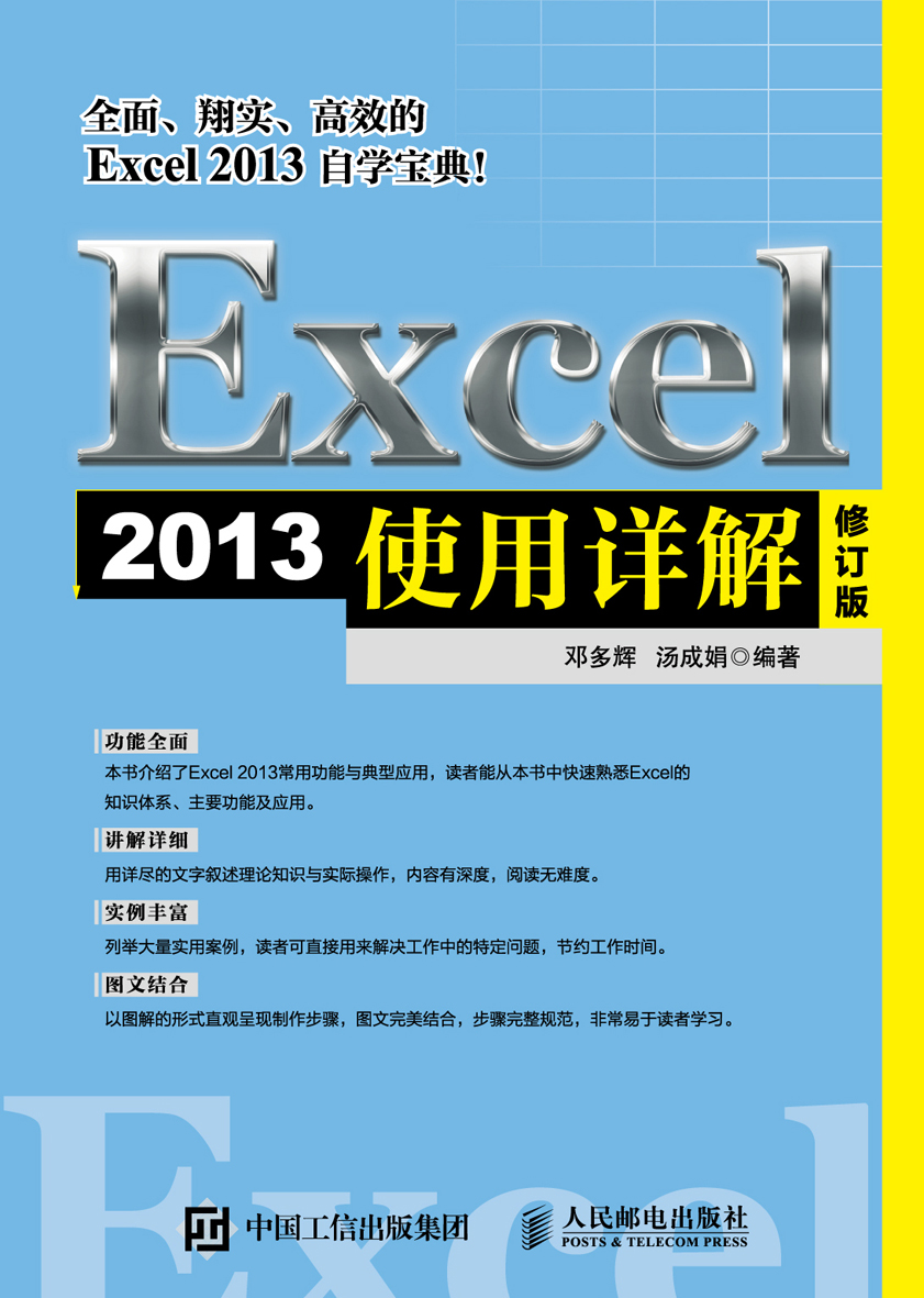 Excel 2013使用详解 修订版 20.8元（需买3件，共62.4元）