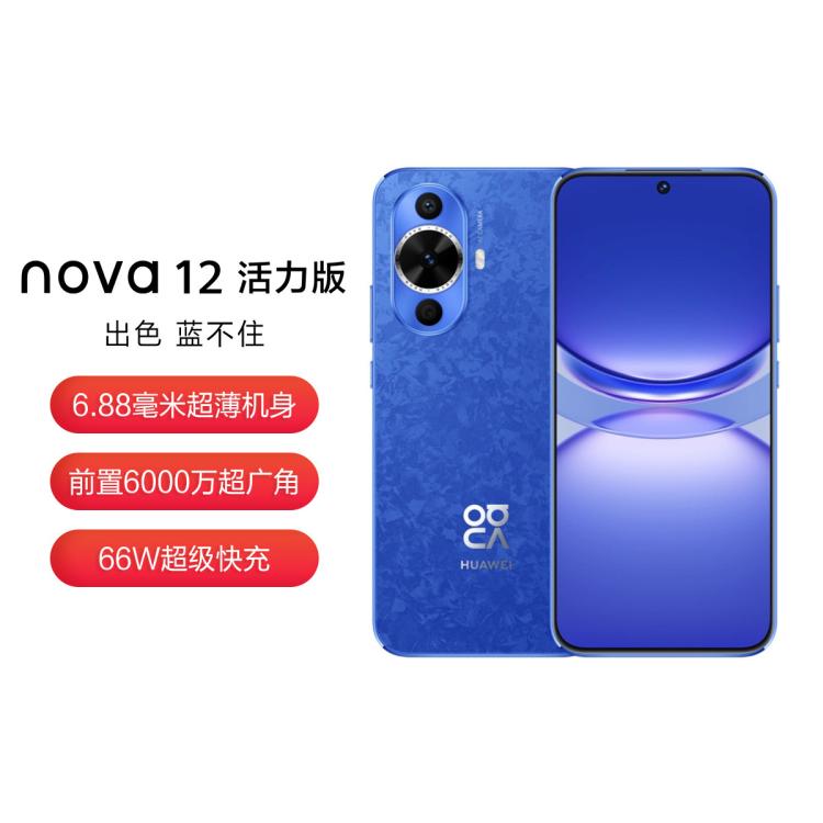 HUAWEI 华为 nova 12活力版6.88mm超薄潮美直屏前置6000万鸿蒙智能手机 1749元