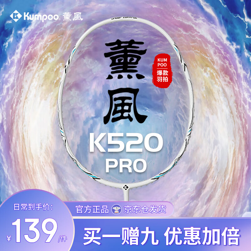 KUMPOO 薰风 全碳素超轻碳纤维成人耐打羽毛球拍熏风K520pro升级款单拍珍珠白 